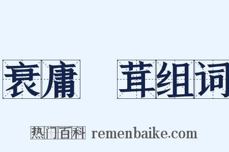 衰庸阘茸组词是什么意思的图片